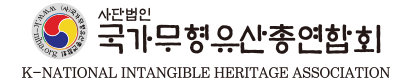 (사)국가무형유산총연합회