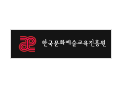 한국문화예술교육진흥원
