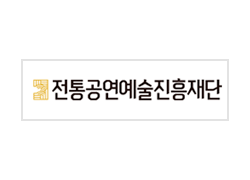 전통공연예술진흥재단