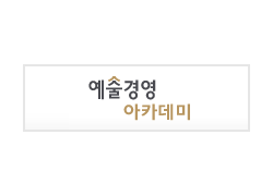 예술경영아카데미